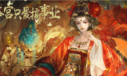 本宫只爱搞事业无限鲜花版3