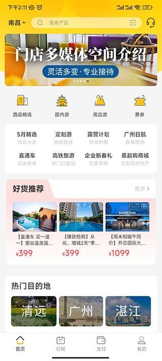 广之旅易起行app3