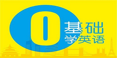 零基础学英语app