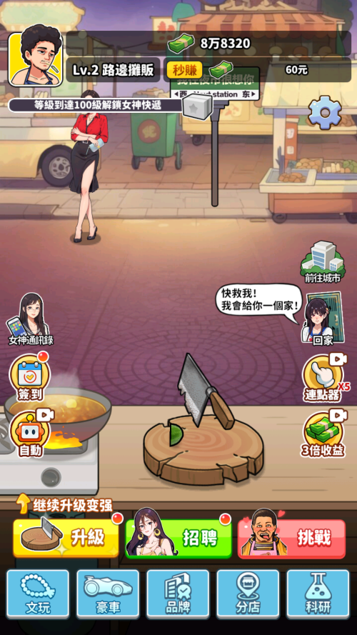 我要当食神安卓版4