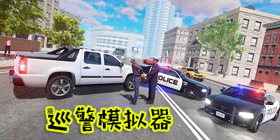 巡警模拟器