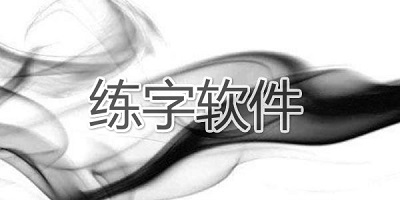 练字app