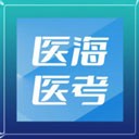 医海医考app