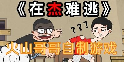 火山哥哥自制游戏