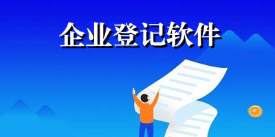 企业登记软件