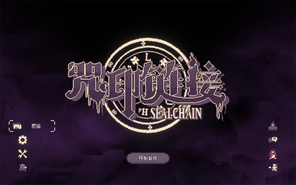 咒印链接鲜血的呼唤豪华pc版3