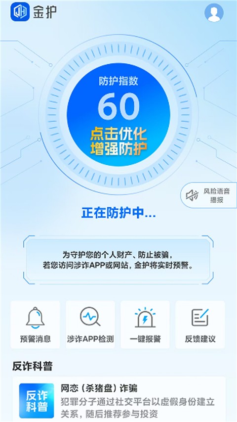 上海金护反诈app3