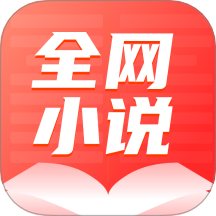 全网小说大全2026最新版
