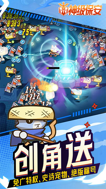 神级保安返利版3