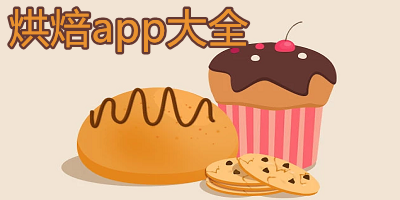 烘焙app