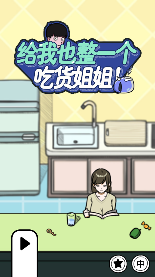 给我也整一个吃货姐姐安卓版2