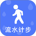 流水计步官方正版