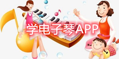 电子琴软件