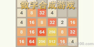 数字合成游戏