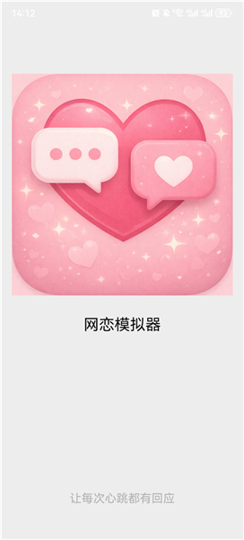 网恋模拟器手游3