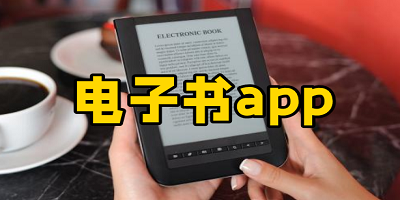 电子书app