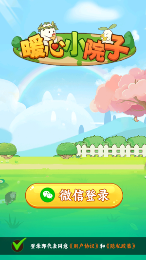 暖心小院子红包版3