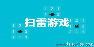 扫雷游戏