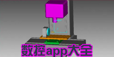 数控app