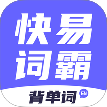 快易词霸安卓版