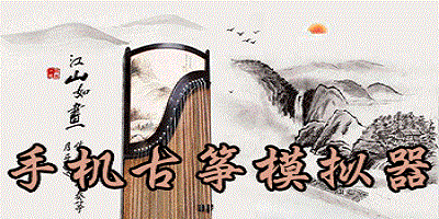 古筝模拟器