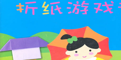 折纸游戏
