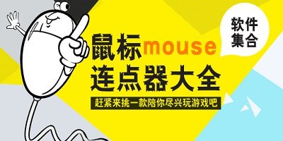 手机连点器