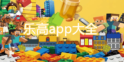 乐高app