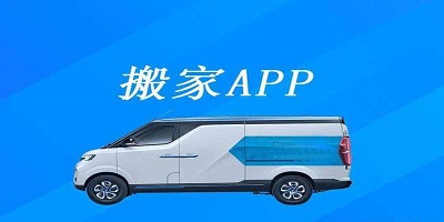 搬家app