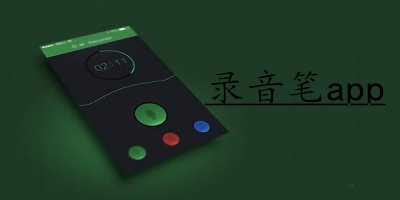 录音笔软件