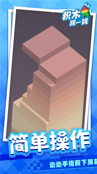 积木跳一跳手机版1