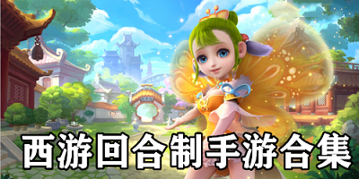 西游回合制手游