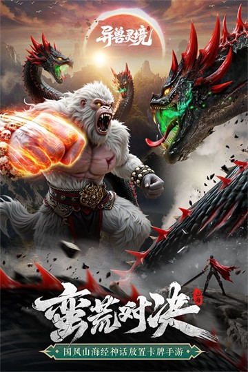 异兽灵境官方版4