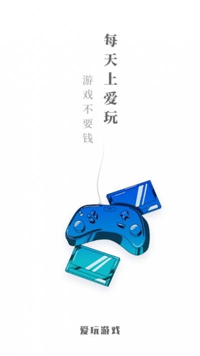爱玩游戏盒子app1