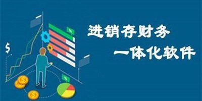进销存软件
