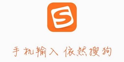 搜狗输入法