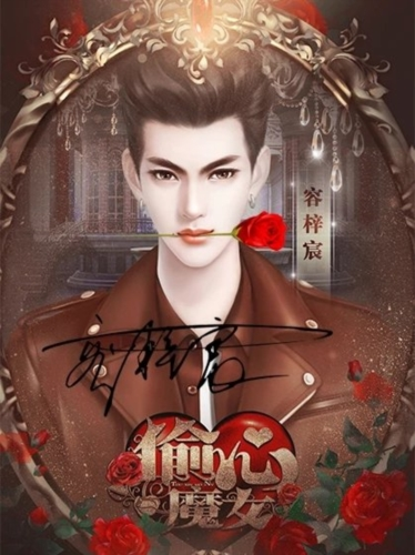 偷心魔女正式版4