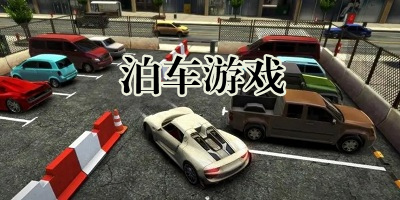 泊车游戏
