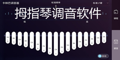 拇指琴调音软件
