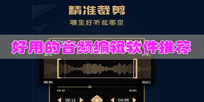 音频编辑软件
