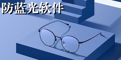 防蓝光软件