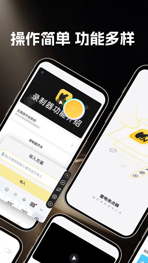 雷电连点器app4