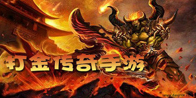 打金传奇