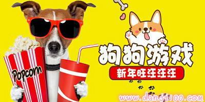 狗狗游戏