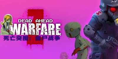 死亡突围僵尸战争
