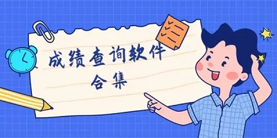 成绩查询软件