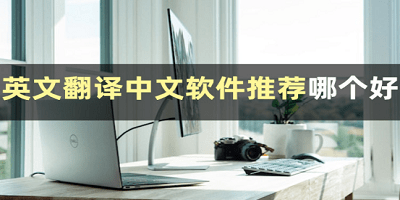 英文翻译中文的翻译器