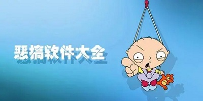 恶搞软件