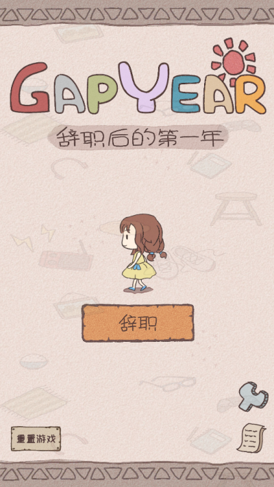 辞职后的一年汉化版3