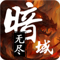 无尽暗域内置MOD菜单版